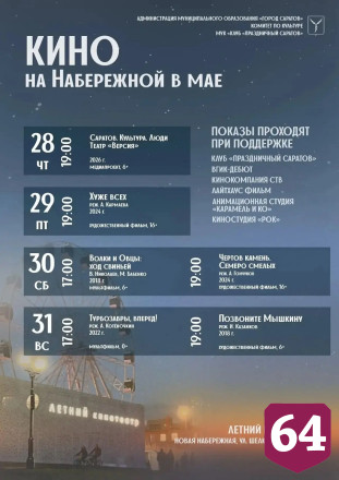 Саратовцам на набережной Волги бесплатно покажут кино 