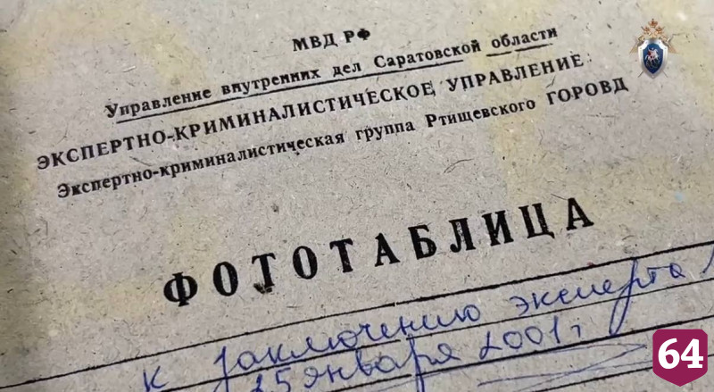В Саратовской области раскрыли похищение и убийство мужчины 25-летней давности